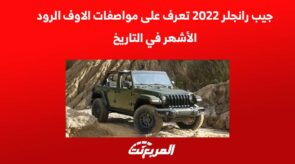 جيب رانجلر 2022 تعرف على مواصفات الأوف رود الأشهر في التاريخ 6