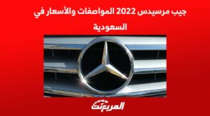 جيب مرسيدس 2022 المواصفات والاسعار في السعودية 2