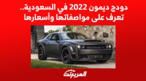 دودج ديمون 2022 في السعودية.. تعرف على مواصفاتها وأسعارها 5