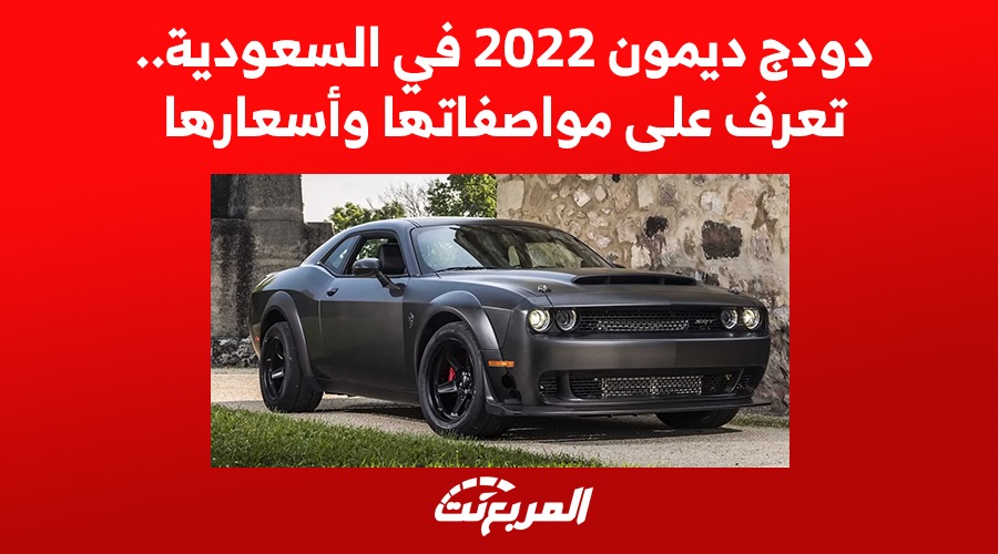 دودج ديمون 2022 في السعودية.. تعرف على مواصفاتها وأسعارها