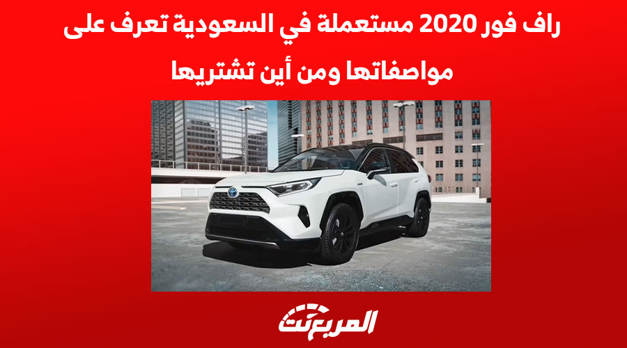 راف فور 2020 مستعملة في السعودية تعرف على مواصفاتها ومن أين تشتريها