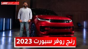 رنج روفر سبورت 2023 الرياضية الجديدة كلياً.. تعرف على المواصفات والسعر #على_السريع 17