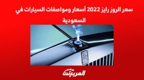 سعر الروز رايز 2022 أسعار ومواصفات السيارات الفاخرة في السعودية 5