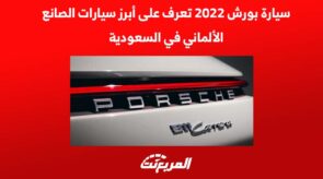 سيارة بورش 2022 تعرف على أبرز سيارات الصانع الألماني في السعودية 2