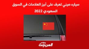 سياره صيني تعرف على أبرز العلامات في السوق السعودي 2022 6