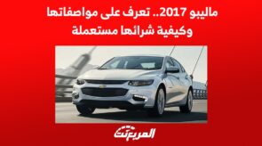 ماليبو 2017.. تعرف على مواصفاتها وكيفية شرائها مستعملة 3