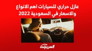 عازل حراري للسيارات اهم الانواع والاسعار في السعودية 2022 8