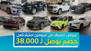 عروض الصيف من بترومين ستيلانتس خصم يوصل لـ 38,000 ريال ( جيب دودج كرايسلر فيات رام الفاروميو وابارث ) 6