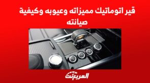 قير اتوماتيك مميزاته وعيوبه وكيفية إصلاحه 3