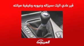 قير عادي اليك مميزاته وعيوبه وكيفية صيانته 2022 2