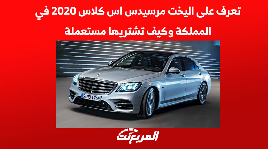 اليخت مرسيدس اس كلاس 2020 تعرف عليها في المملكة وكيف تشتريها مستعملة