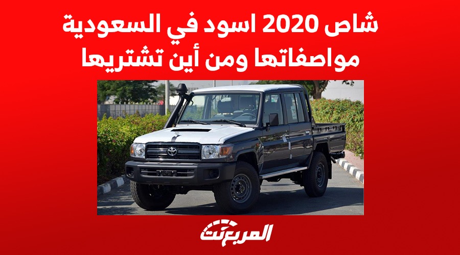 شاص 2020 اسود في السعودية مواصفاتها ومن أين تشتريها