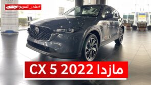 مازدا CX5 2022 (فيس ليفت).. تعرف على المواصفات والسعر #على_السريع