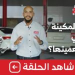 شاهد الحلقة الخامسة من برنامج “معلومات تهمك” بعنوان “تصفية المكينة ايش هي ووش أهميتها وطرقها؟” 1