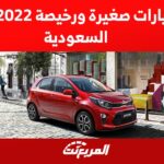 سيارات صغيرة ورخيصة 2022 في السعودية 1