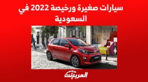 سيارات صغيرة ورخيصة 2022 في السعودية 7