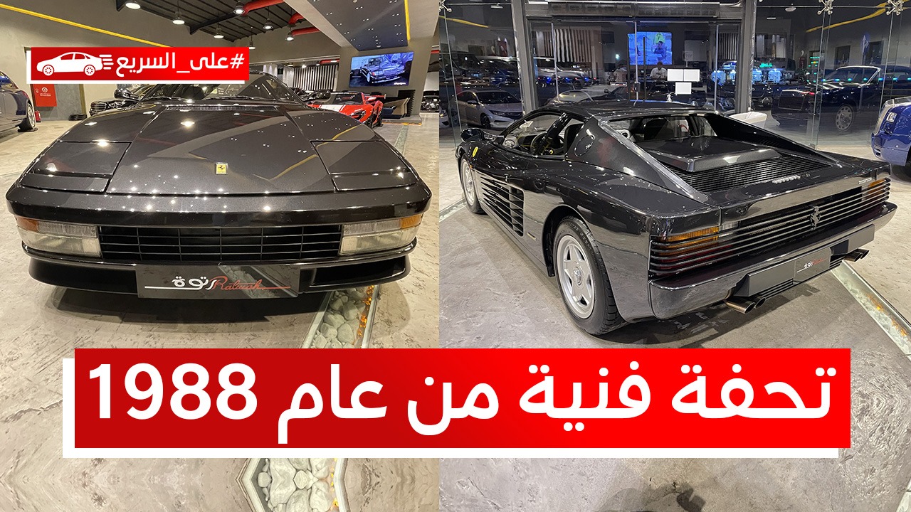 “الرأس الأحمر” فيراري تيستاروسا موديل 1988.. تعرف على المواصفات والسعر #على_السريع