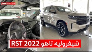 شيفروليه تاهو RST 2022.. تعرف على المواصفات والسعر #على_السريع