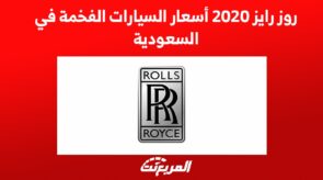 روز رايز 2020 اسعار السيارات الفخمة في السعودية 4