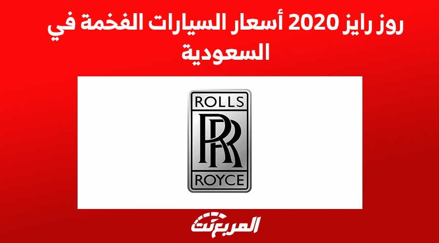 روز رايز 2020 اسعار السيارات الفخمة في السعودية