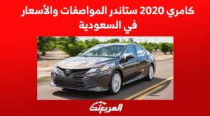 كامري 2020 ستاندر المواصفات والأسعار في السعودية