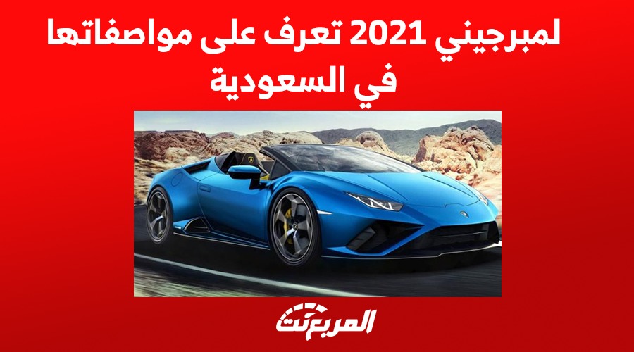 لمبرجيني 2021 تعرف على مواصفاتها في السعودية