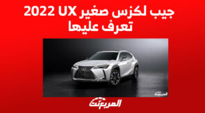 جيب لكزس صغير UX 2022 تعرف عليها 2