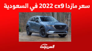 سعر مازدا cx9 2022 في السعودية 2