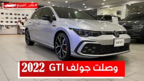 فولكس واجن جولف GTI 2022.. تعرف على المواصفات والسعر #على_السريع