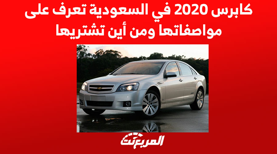 كابرس 2020 في السعودية تعرف على مواصفاتها ومن أين تشتريها