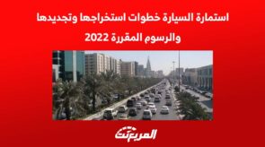 استمارة السيارة خطوات استخراجها وتجديدها والرسوم المقررة 2022 6