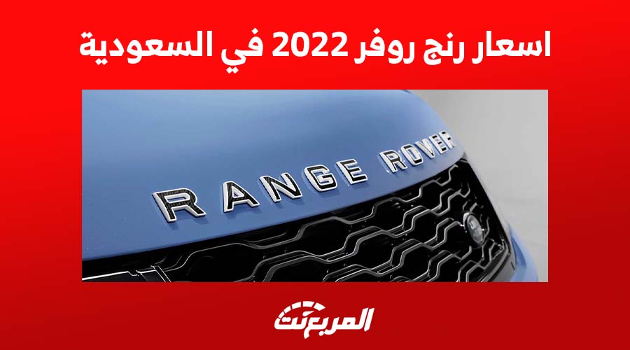 اسعار رنج روفر 2022 في السعودية