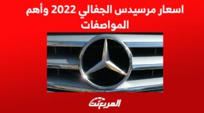 اسعار مرسيدس الجفالي 2022 وأهم المواصفات 4