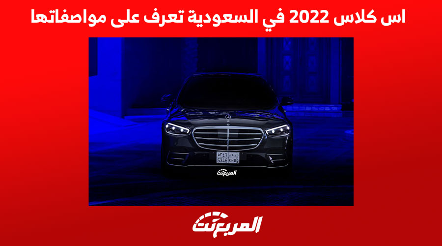 اس كلاس 2022 في السعودية تعرف على مواصفاتها