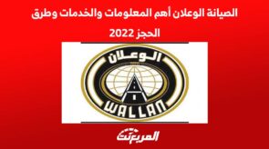 الصيانة الوعلان أهم المعلومات والخدمات وطرق الحجز 2022 7