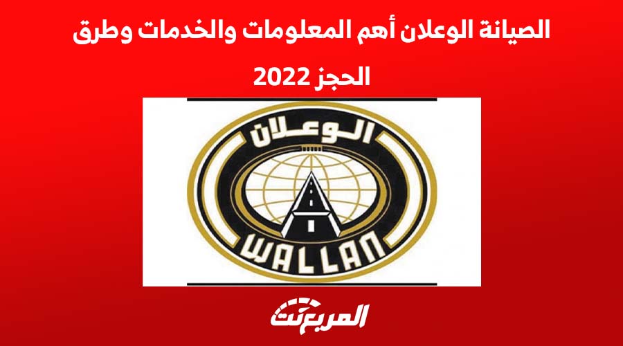 الصيانة الوعلان أهم المعلومات والخدمات وطرق الحجز 2022