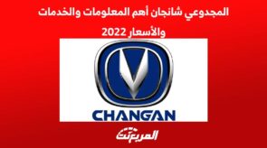 المجدوعي شانجان أهم المعلومات والخدمات والأسعار 2022 3