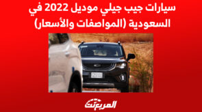 سيارات جيب جيلي موديل 2022 في السعودية