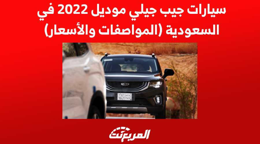 سيارات جيب جيلي موديل 2022 في السعودية (المواصفات والأسعار)