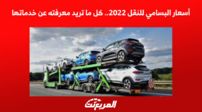 أسعار البسامي للنقل 2022.. كل ما تريد معرفته عن خدماتها