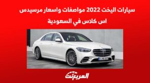 سيارات اليخت 2022 مواصفات واسعار مرسيدس اس كلاس في السعودية 4