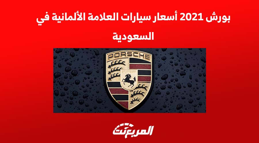 بورش 2021 أسعار سيارات العلامة الألمانية في السعودية