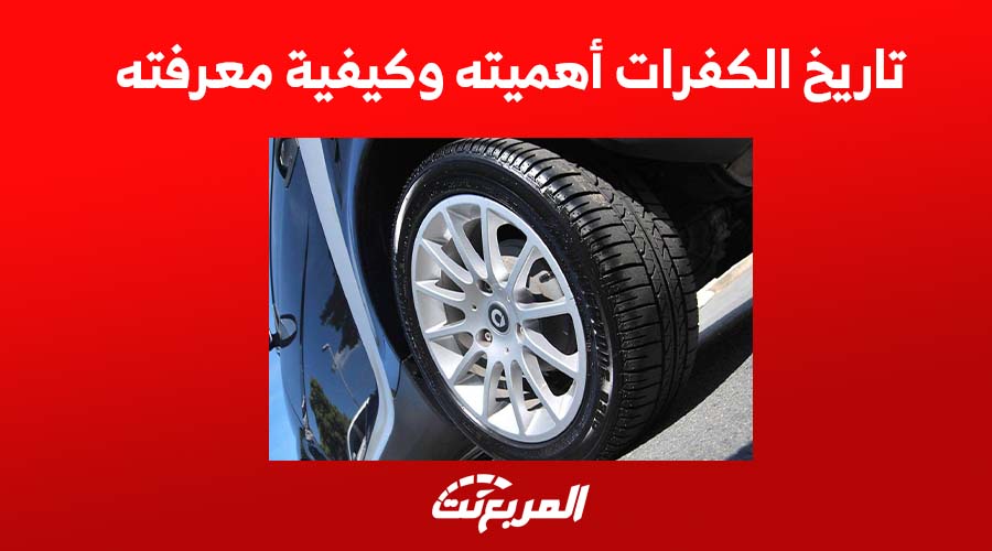 تاريخ الكفرات أهميته وكيفية معرفته