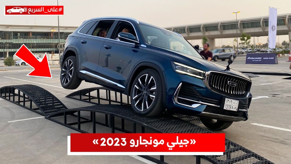 تجربتنا السريعة لجيلي مونجارو 2023.. تعرف على المواصفات والأسعار #على_السريع