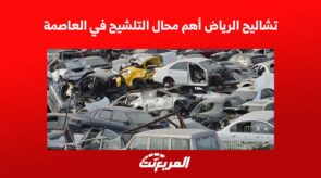 تشاليح الرياض أهم محال التشليح في العاصمة 9