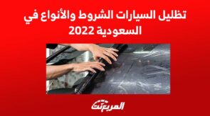 تظليل السيارات الشروط والأنواع في السعودية 2022 2