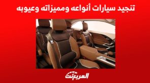 تنجيد سيارات أنواعه ومميزاته وعيوبه 2