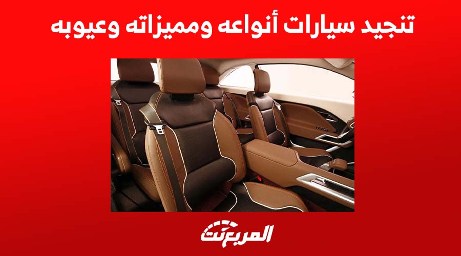 تنجيد سيارات أنواعه ومميزاته وعيوبه