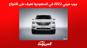 جيب صيني 2022 في السعودية تعرف على الانواع 6