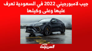 جيب لامبورجيني 2022 في السعودية تعرف عليها وعلى وكيلها 5